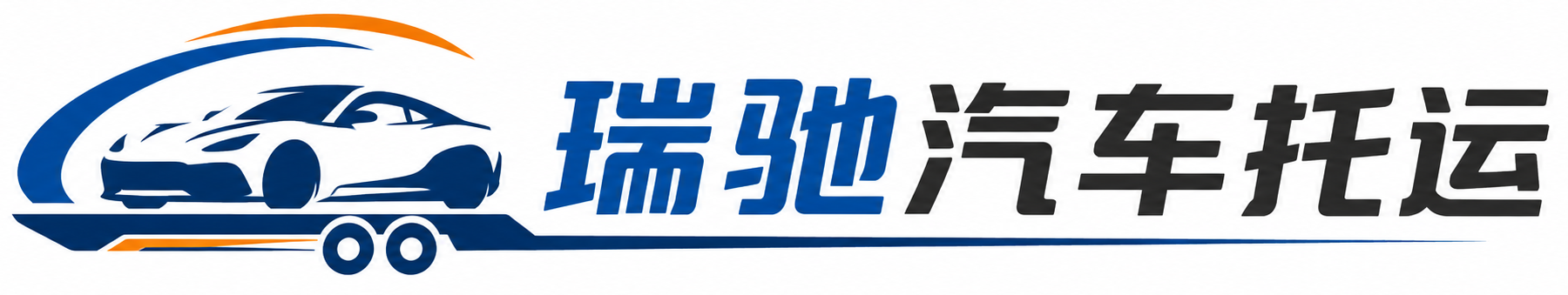 海林市瑞驰｜汽车托运_轿车托运_私家车异地运车_新能源车辆托运